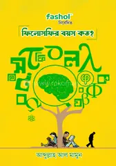 ফিলোসফির বয়স কত?: আবদুল্লাহ আল মামুন (কাইকর) - ফিলোসফির বয়স কত?: Abdullah Al Mamun (Kaikor) - Rokomari